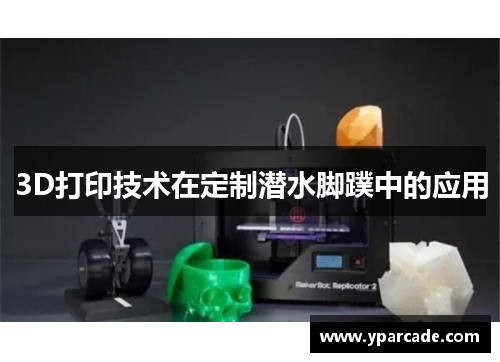 3D打印技术在定制潜水脚蹼中的应用