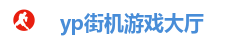 yp街机游戏大厅